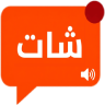شات دردشة - كتابية وصوتية عربي