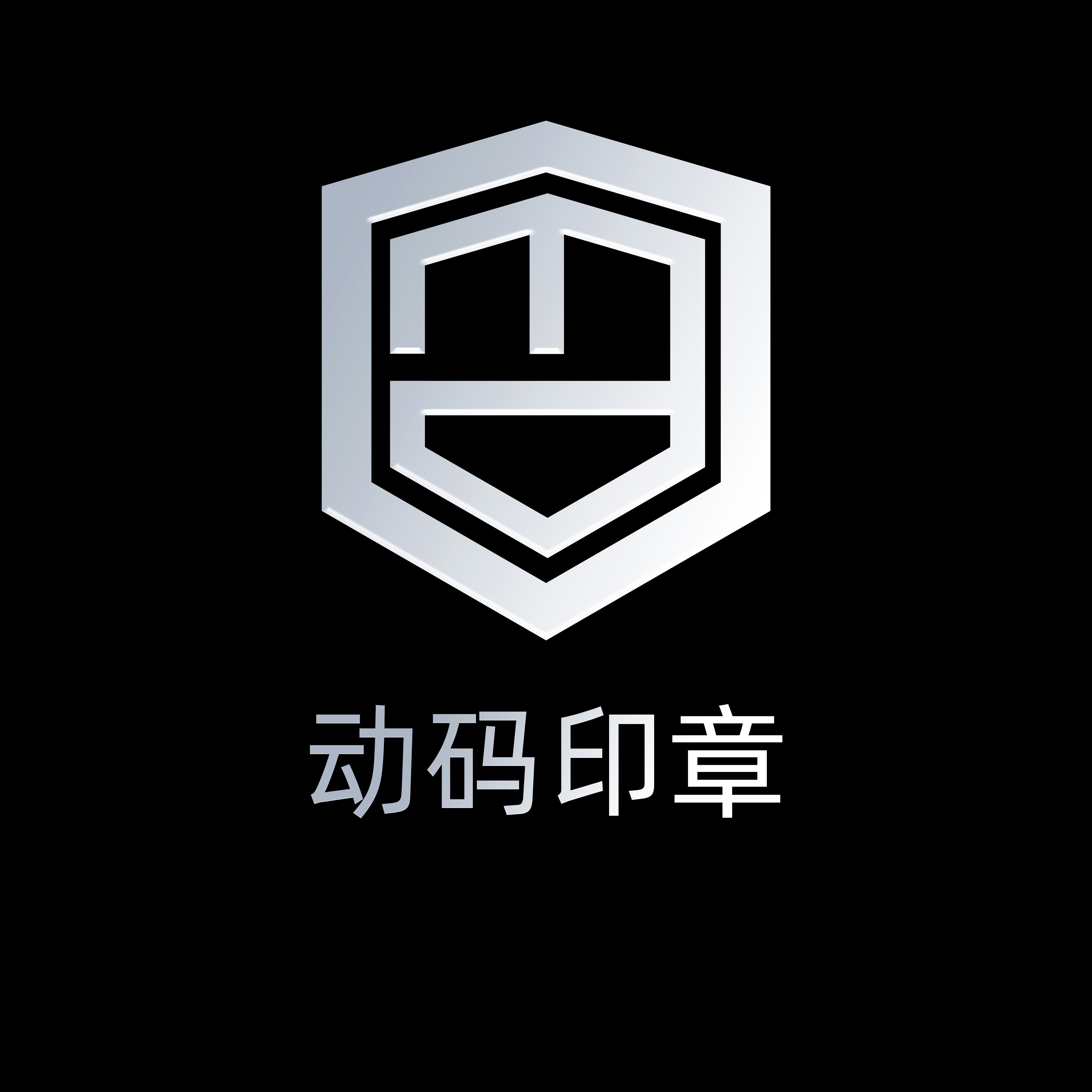动码印章