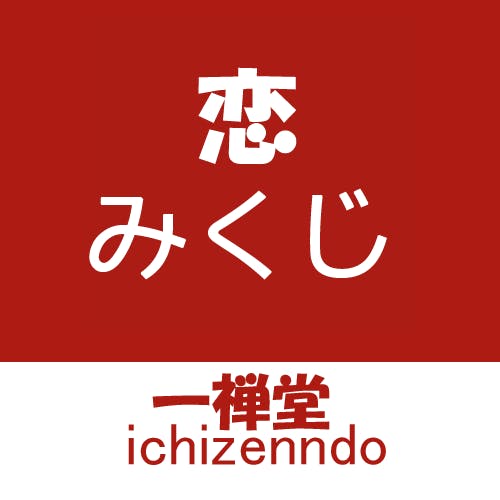 恋みくじ