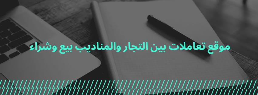 سوق التجار والمناديب الذكي المشترك